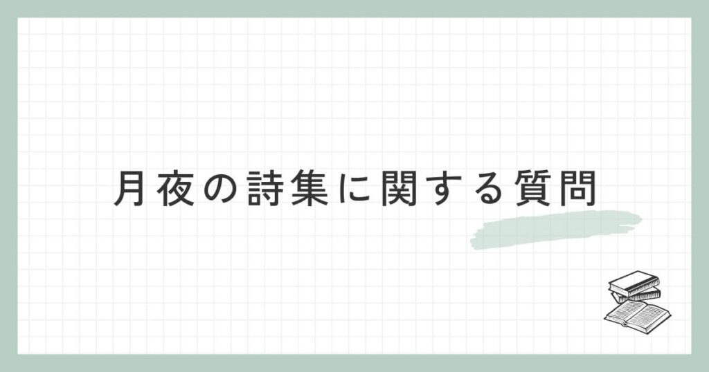 月夜の詩集に関するよくある質問