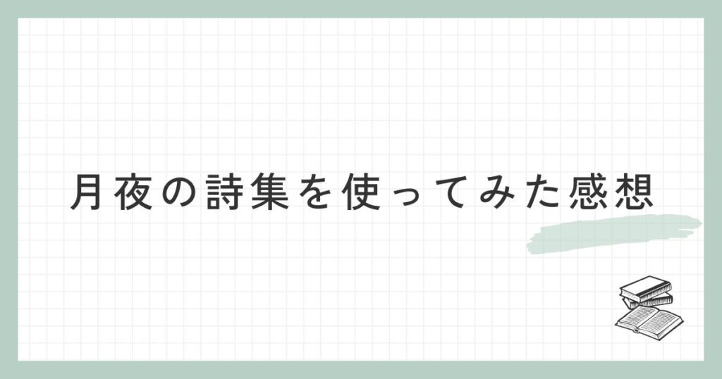 月夜の詩集を使ってみた感想