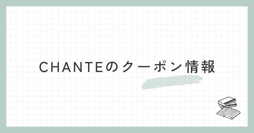 CHANTE（シャンテ）のクーポン情報