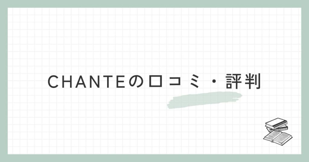 CHANTE（シャンテ）の口コミ・評判