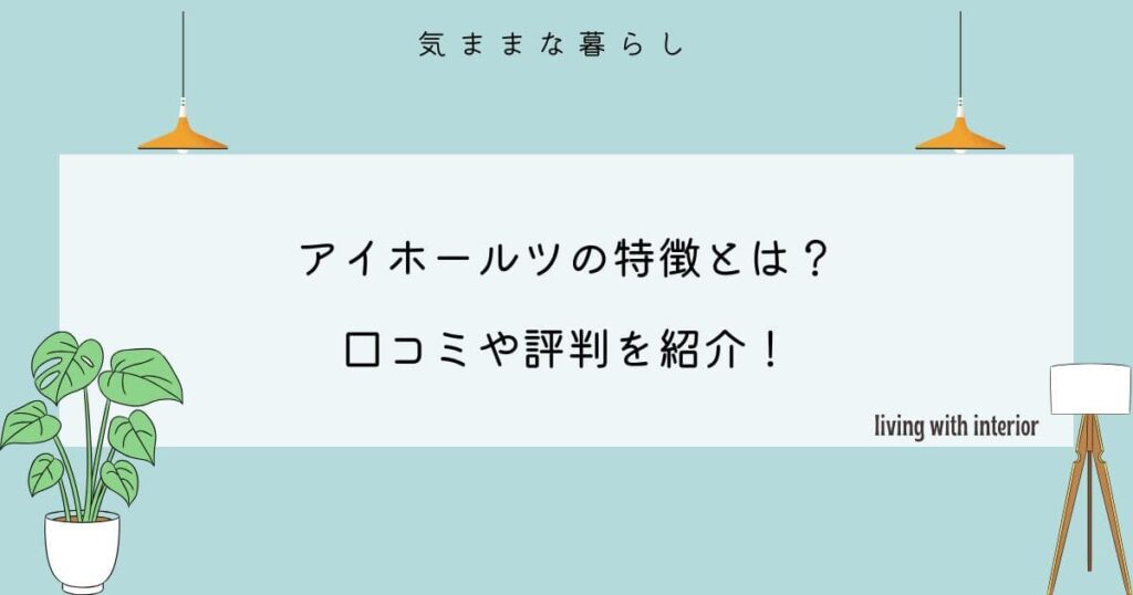 アイホールツの特徴とは？口コミや評判を紹介！