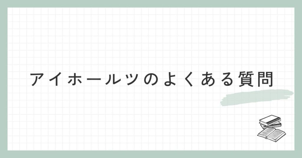 アイホールツ(EICHHOLTZ)に関するよくある質問