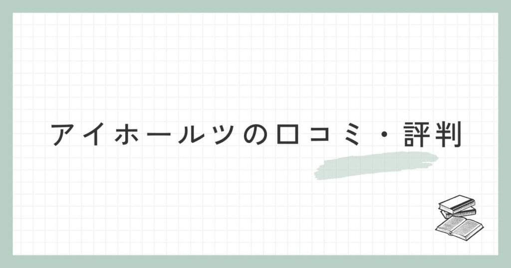 アイホールツ(EICHHOLTZ)の口コミ・評判