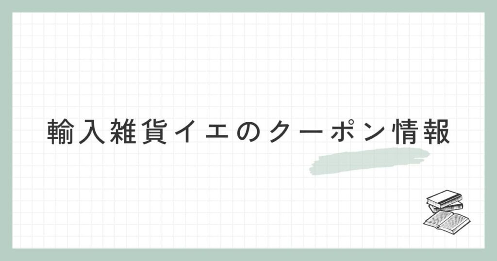 輸入雑貨イエのクーポン情報