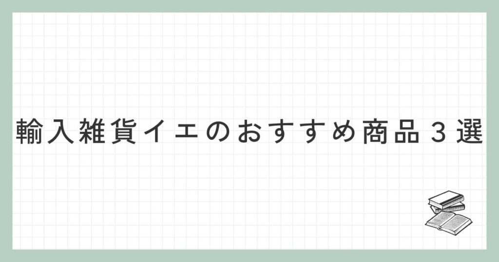 輸入雑貨イエのおすすめ商品3選