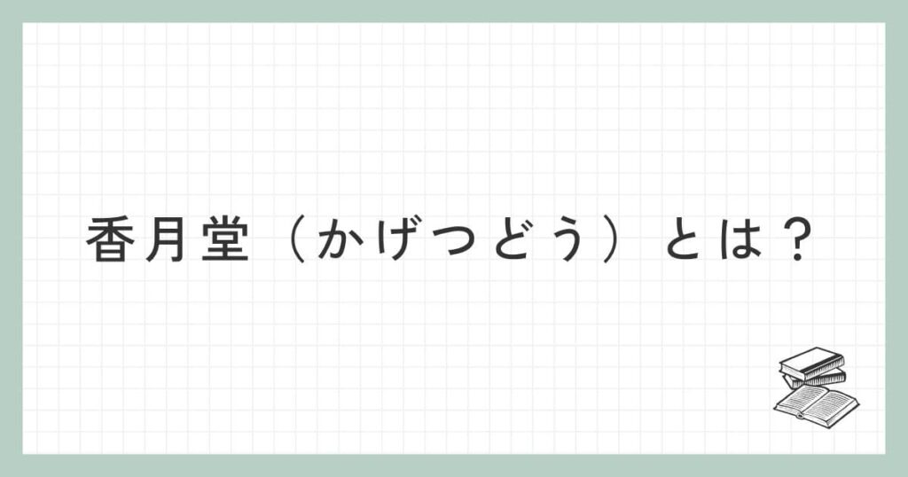 香月堂(かげつどう)とは?