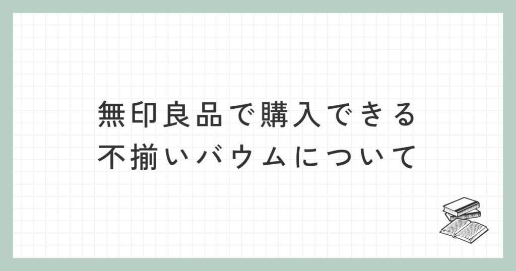 無印良品で購入できる不揃いバウムについて