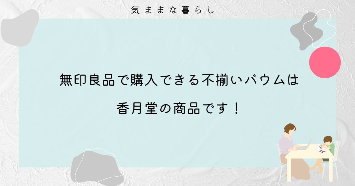 【どこの?】無印良品で購入できる不揃いバウムは香月堂の商品です!