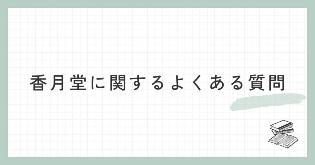 香月堂(かげつどう)に関するよくある質問