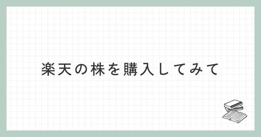 【リアル】楽天の株を購入してみて