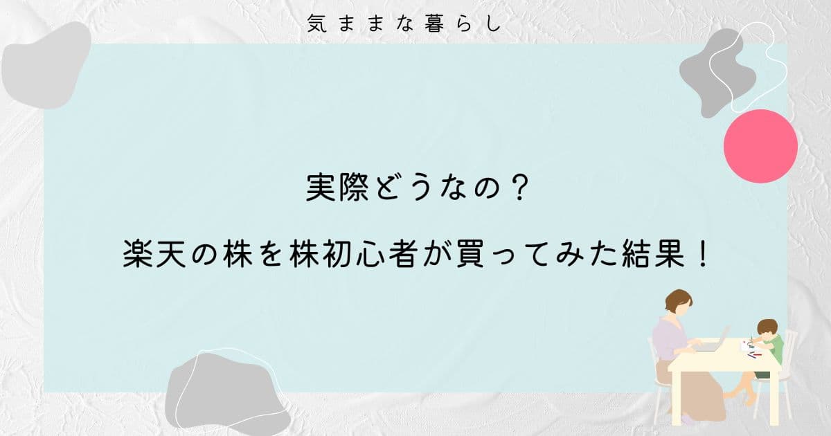 【実際どうなの?】楽天の株を株初心者が買ってみた結果!