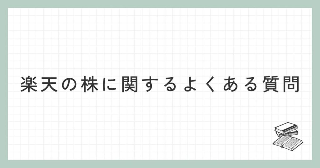 楽天の株に関するよくある質問