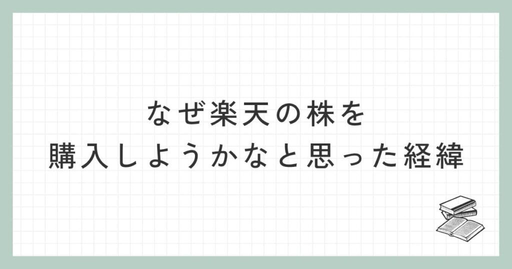 なぜ楽天の株を購入しようかなと思った経緯
