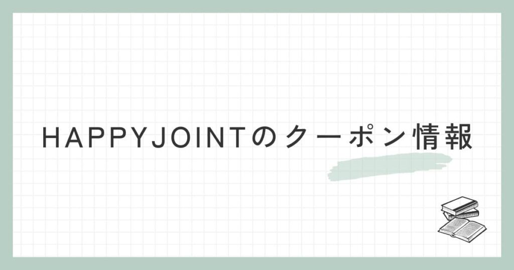 HAPPYJOINTのクーポン情報