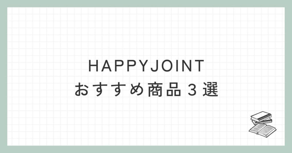 HAPPYJOINTのおすすめ商品３選