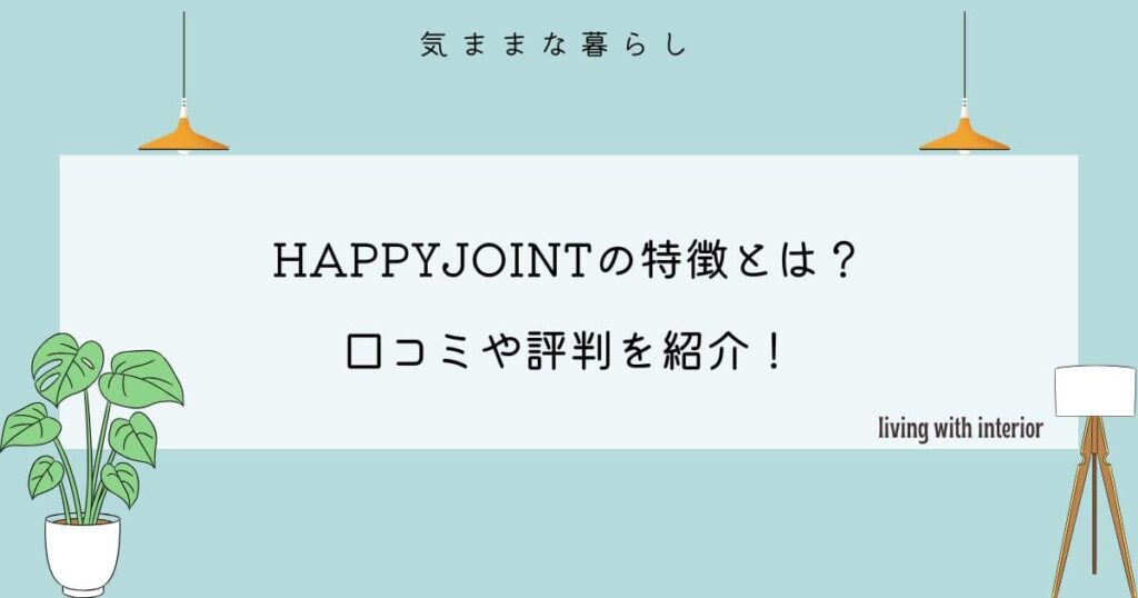 HAPPYJOINTの特徴とは？口コミや評判を紹介！