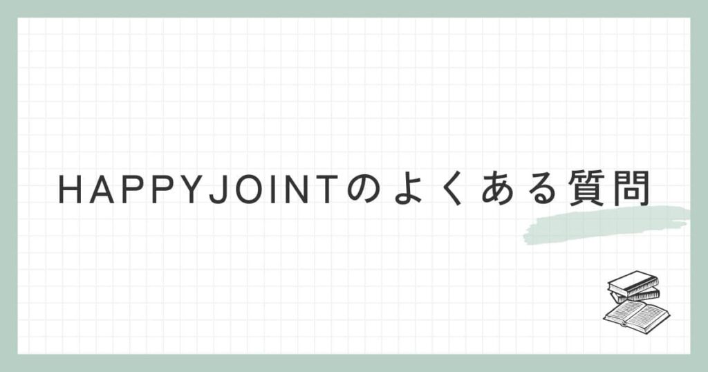 HAPPYJOINTに関するよくある質問