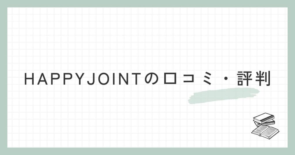 HAPPYJOINTの口コミ・評判