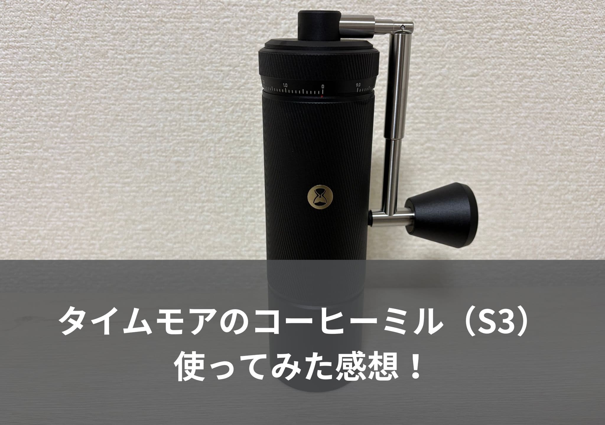 タイムモアのコーヒーミル(S3)を使ってみた感想!おいしいコーヒーを楽しみたい!