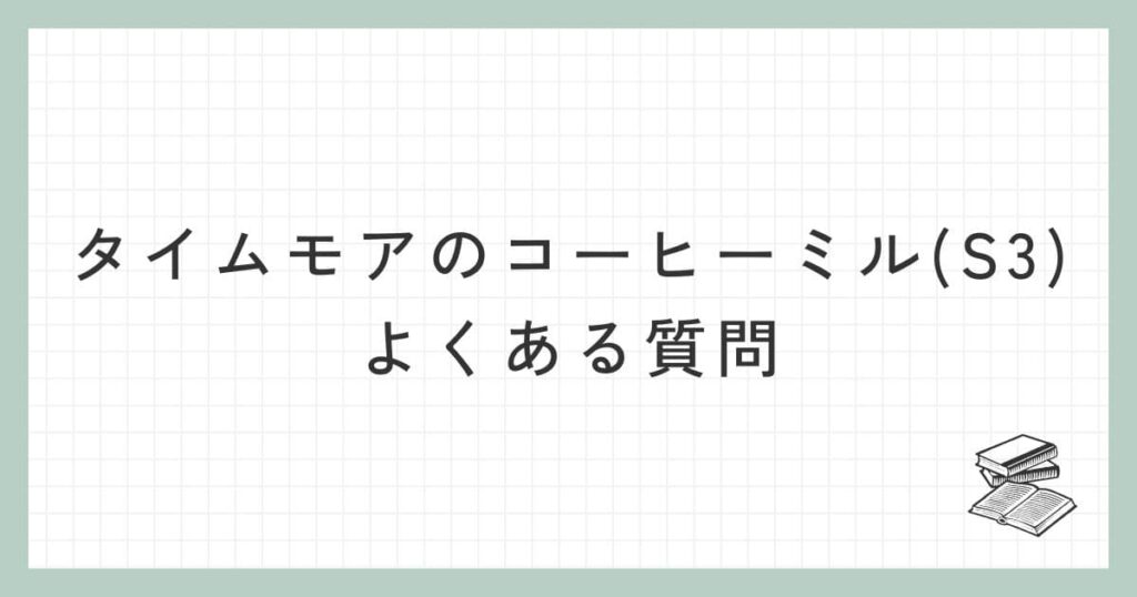 タイムモアのコーヒーミル(S3)に関するよくある質問