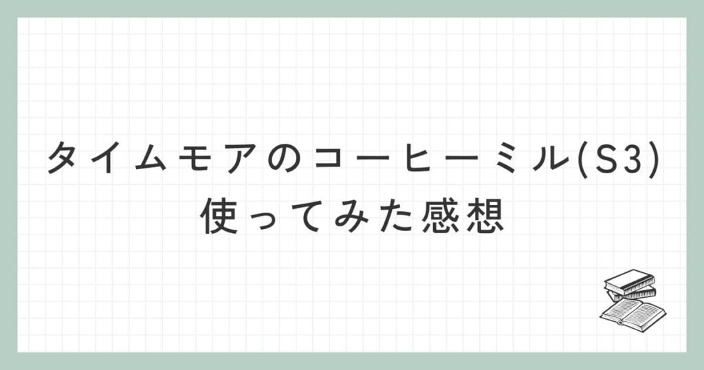 タイムモアのコーヒーミル(S3)を使ってみた感想