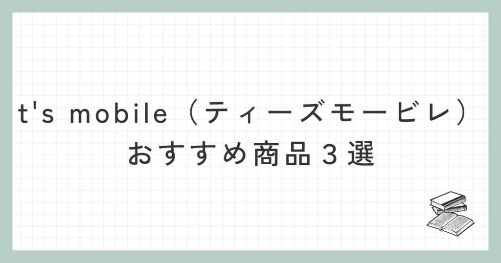 t's mobile（ティーズモービレ）のおすすめ商品３選