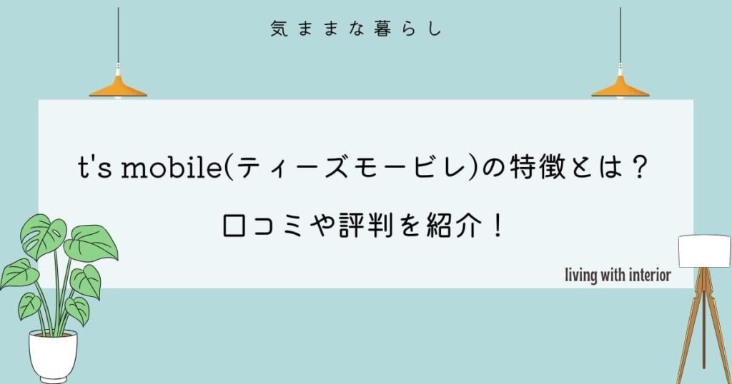 t's mobile(ティーズモービレ)の特徴とは？口コミや評判を紹介！
