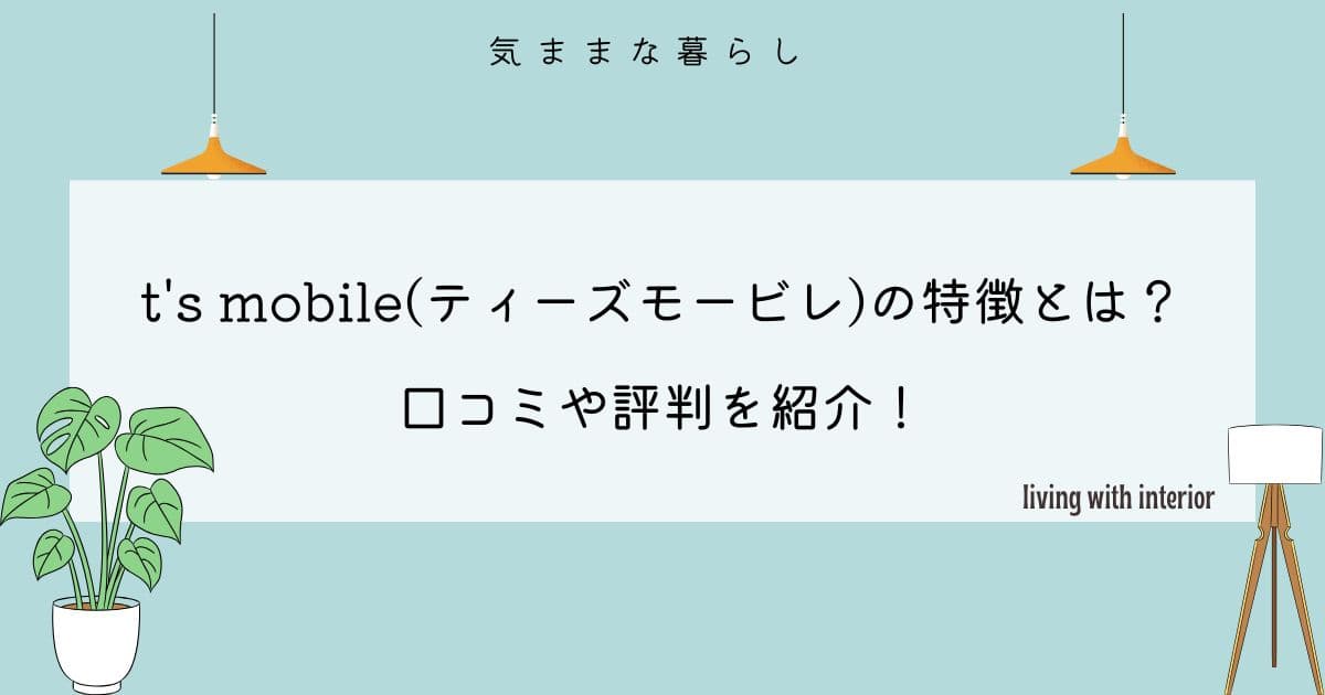 t's mobile(ティーズモービレ)の特徴とは？口コミや評判を紹介！