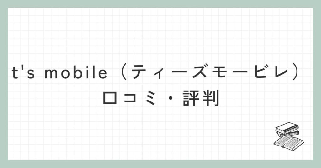 t's mobile（ティーズモービレ）の口コミ・評判