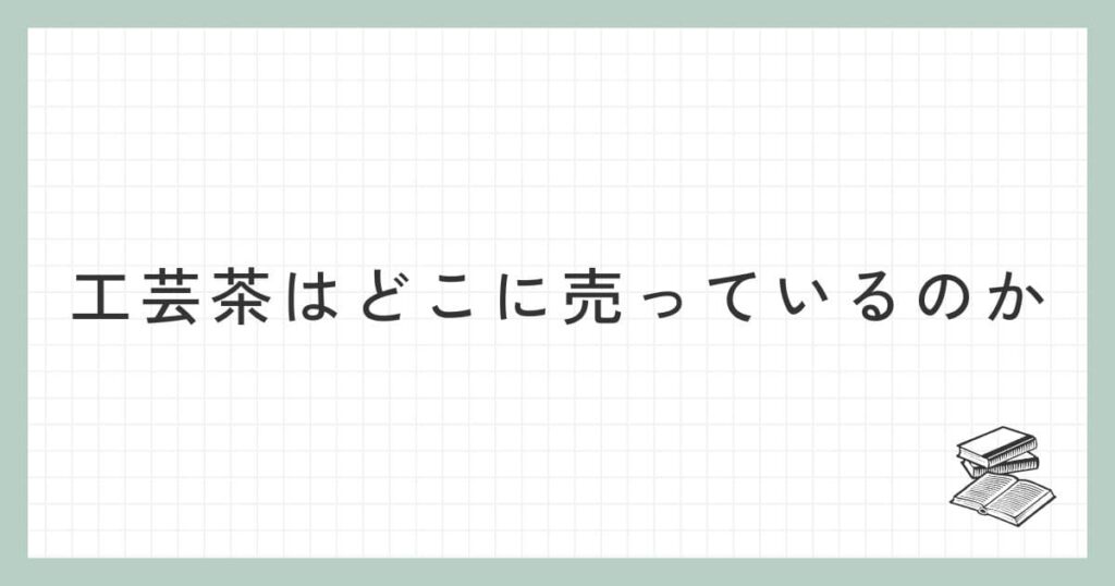 工芸茶はどこに売っているのか