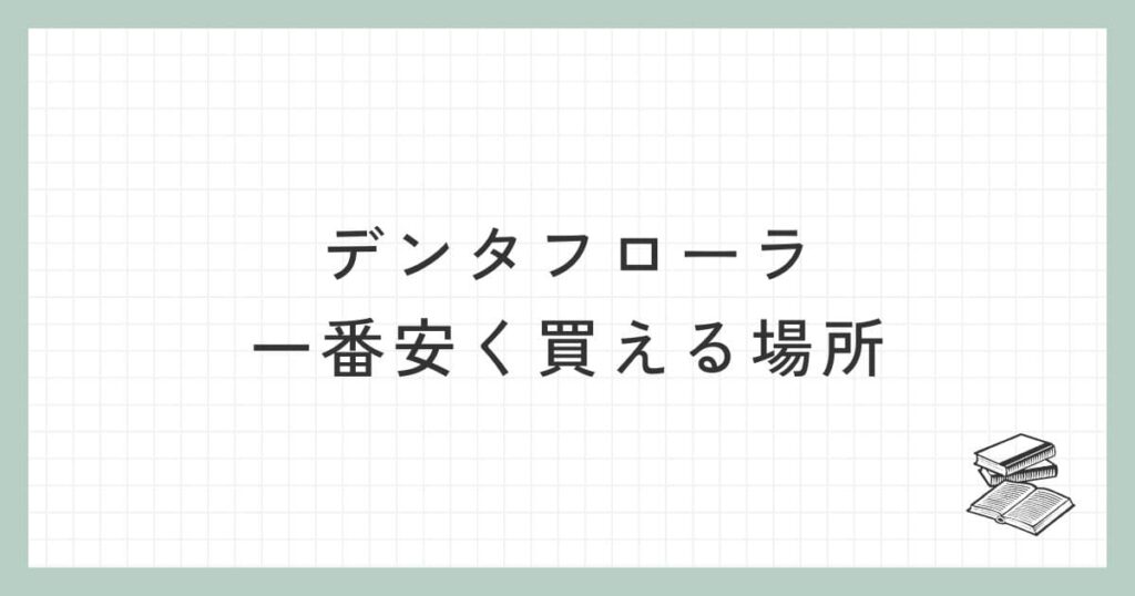 デンタフローラを一番安く買える場所