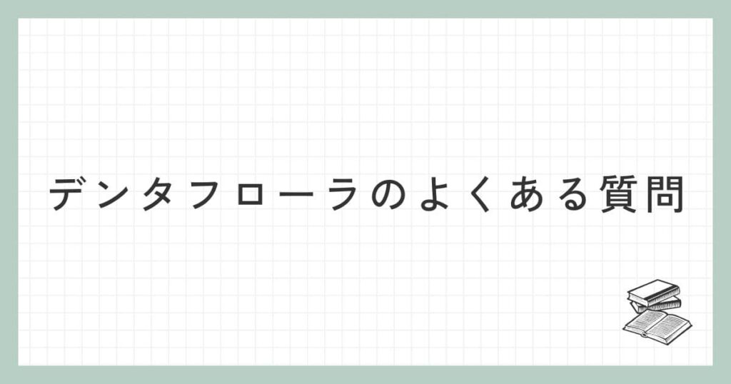 デンタフローラに関するよくある質問