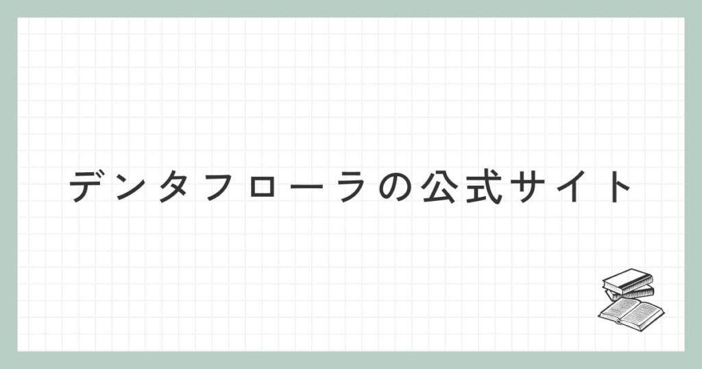 デンタフローラの公式サイト