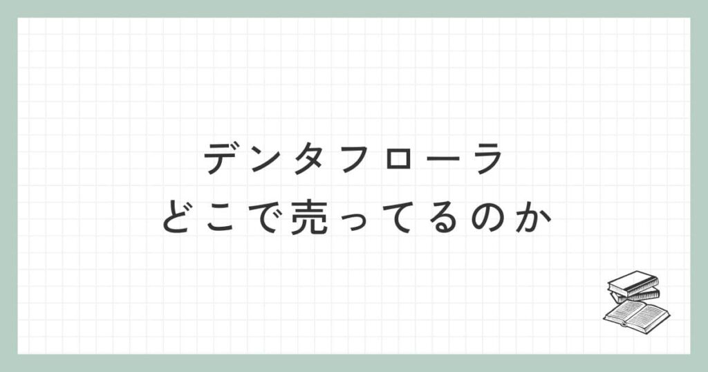 デンタフローラはどこで売ってるのか