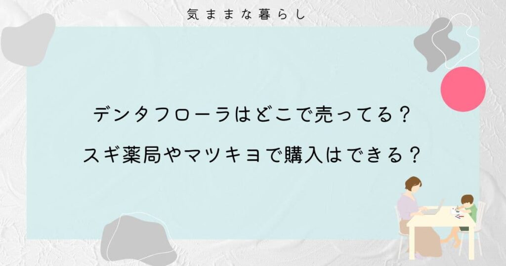 デンタフローラはどこで売ってる？スギ薬局やマツキヨで購入はできる？