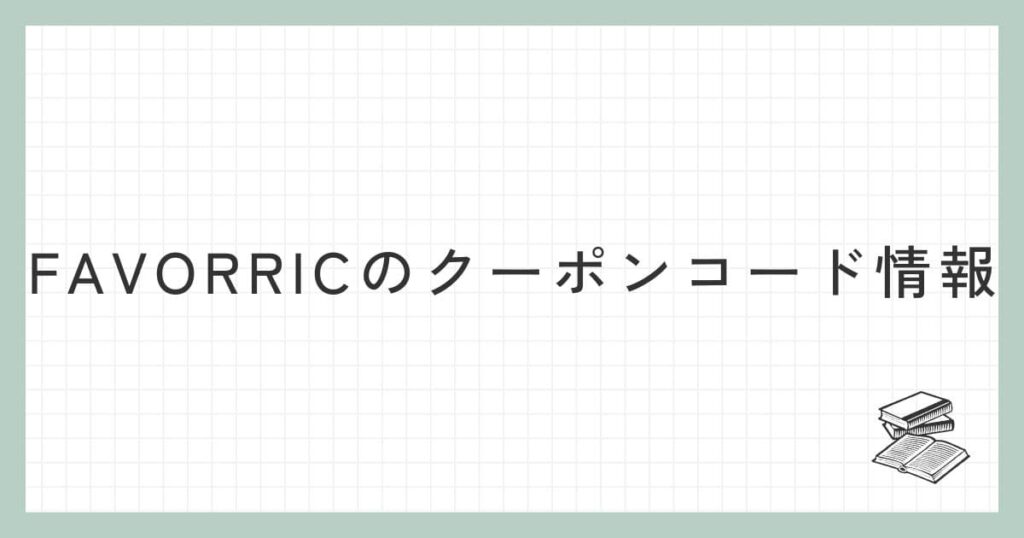 FAVORRICのクーポンコード情報