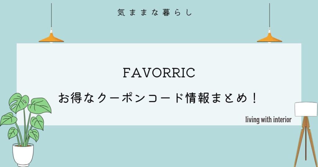 【お得に利用しよう】FAVORRICのクーポンコード情報まとめ！