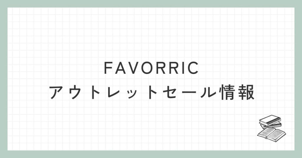 FAVORRICのアウトレットセール情報