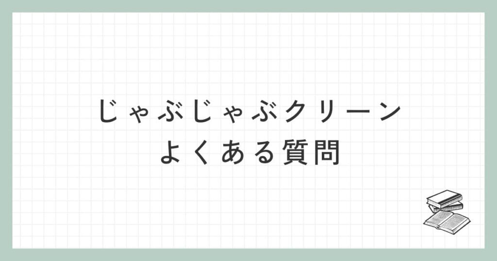 じゃぶじゃぶクリーンに関するよくある質問