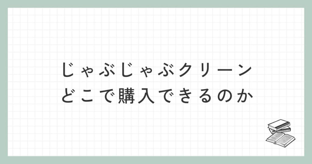 じゃぶじゃぶクリーンはどこで購入できるのか