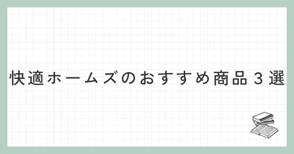 快適ホームズのおすすめ商品3選