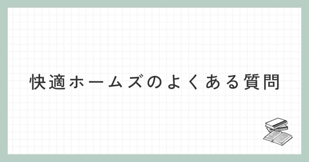快適ホームズに関するよくある質問