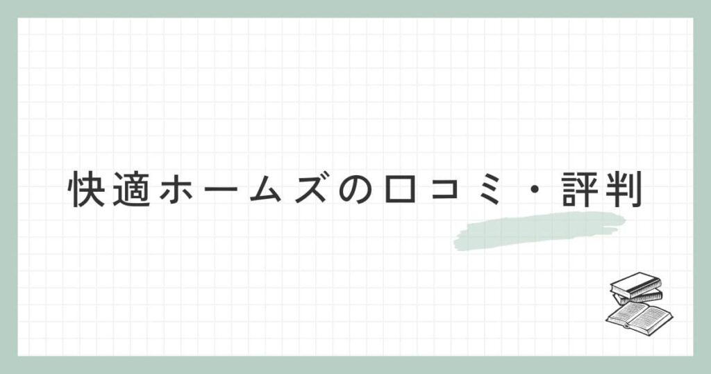 快適ホームズの口コミ・評判