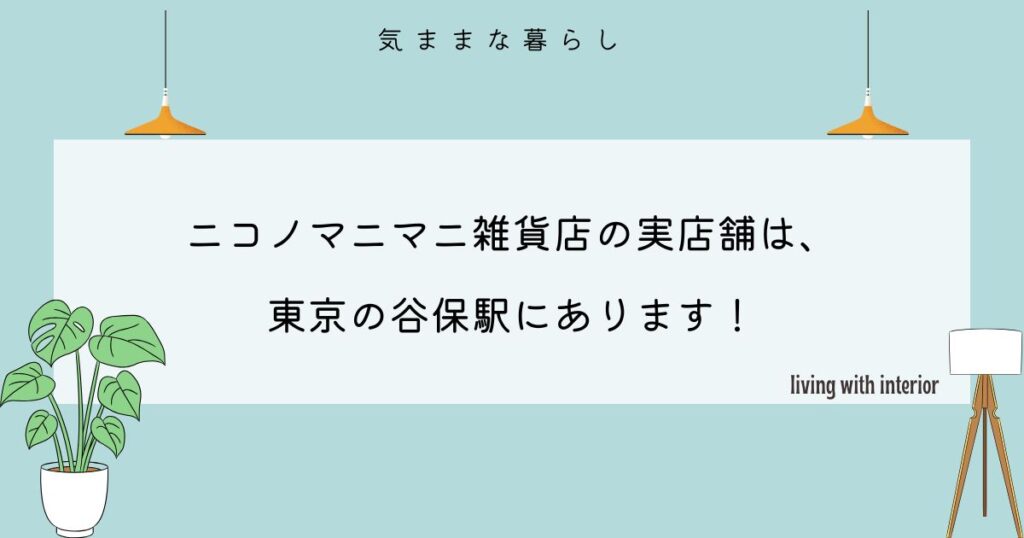 【東京】ニコノマニマニ雑貨店に実店舗は谷保駅にあります！