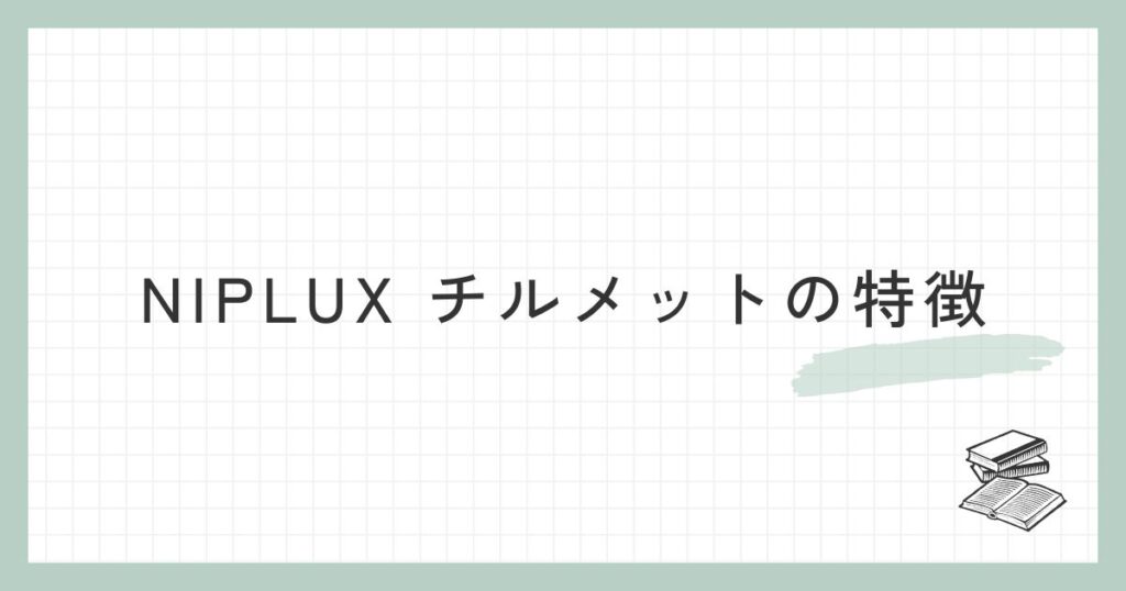 NIPLUX チルメットの特徴
