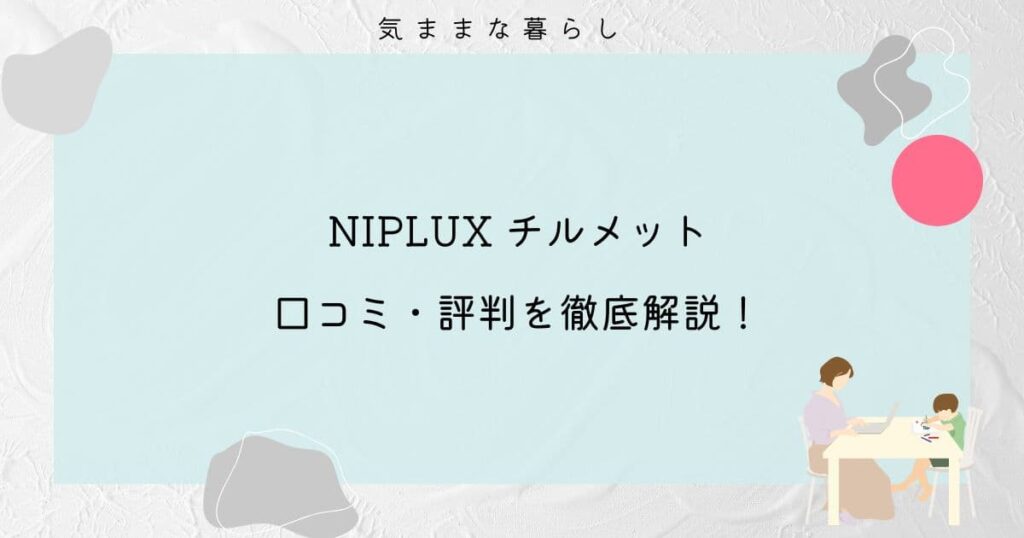 NIPLUX チルメットの口コミ・評判を徹底解説！レンタルもできる！