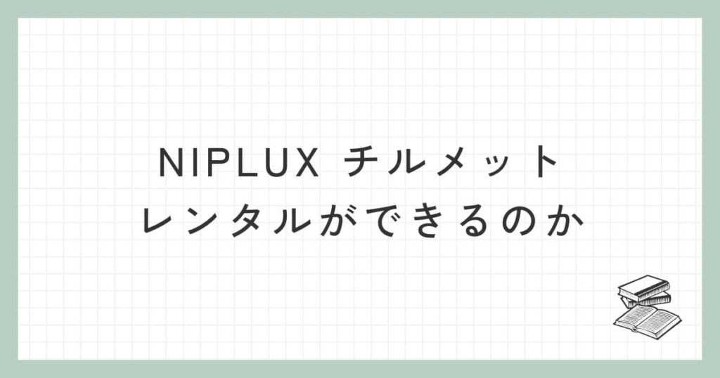 NIPLUX チルメットはレンタルができるのか