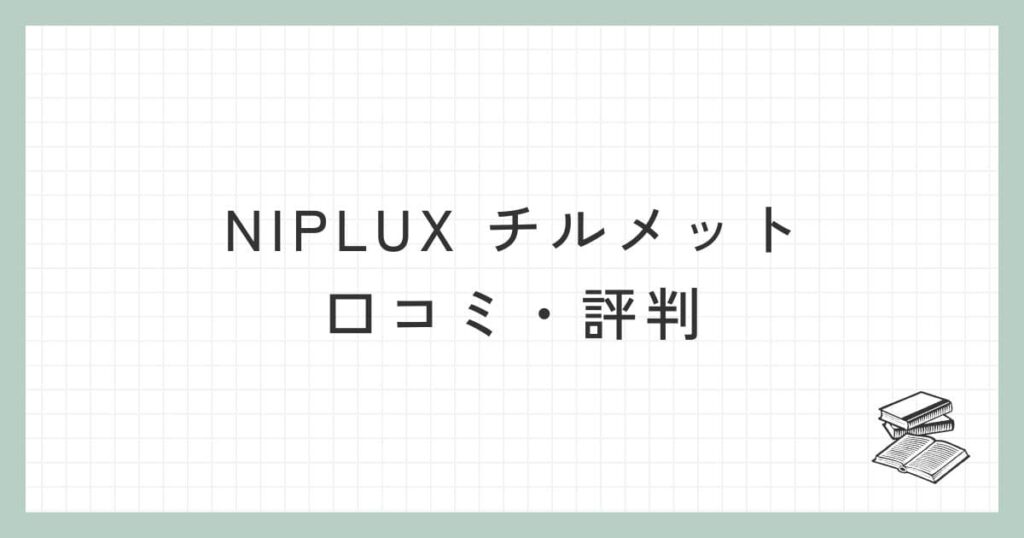 NIPLUX チルメットの口コミ・評判