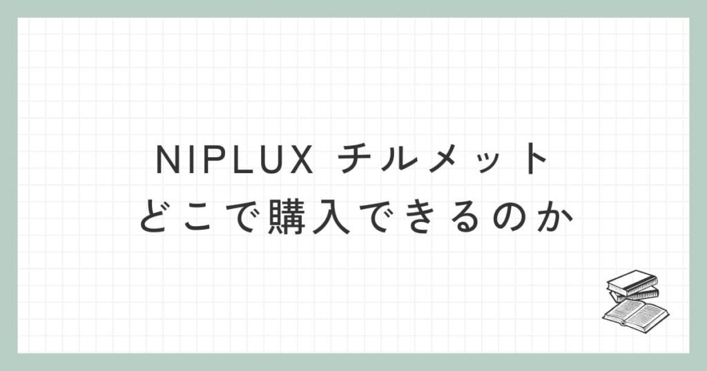 NIPLUX チルメットはどこで購入できるのか