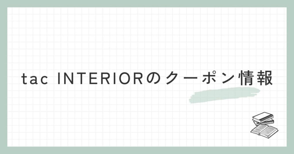 tac INTERIORのクーポン情報